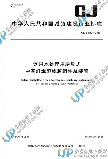 CJ/T 530-2018 免费下载