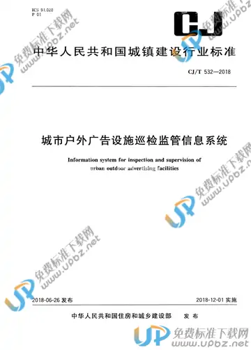 CJ/T 532-2018 免费下载