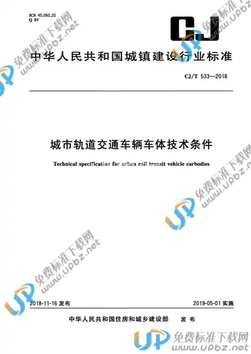 CJ/T 533-2018 免费下载