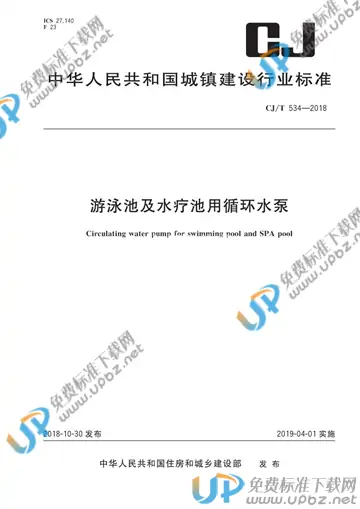 CJ/T 534-2018 免费下载
