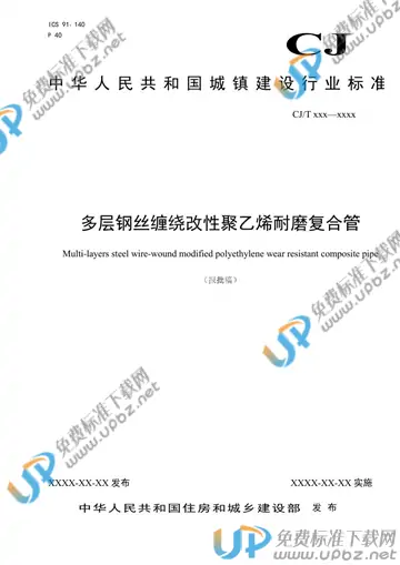 CJ/T 537-2019 免费下载