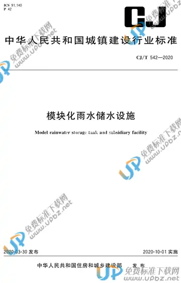 CJ/T 542-2020 免费下载