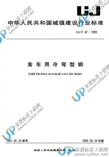 CJ/T 87-1999 免费下载