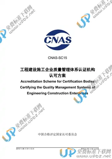 CNAS SC15-2015 免费下载