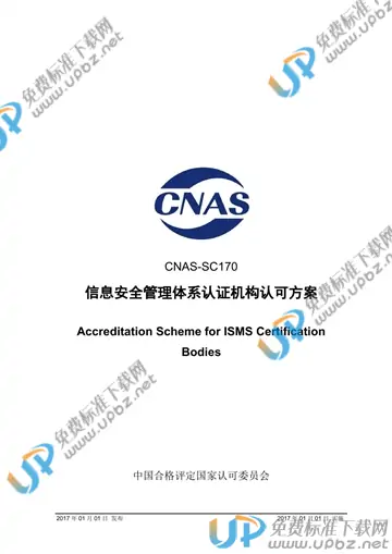 CNAS SC170-2015 免费下载