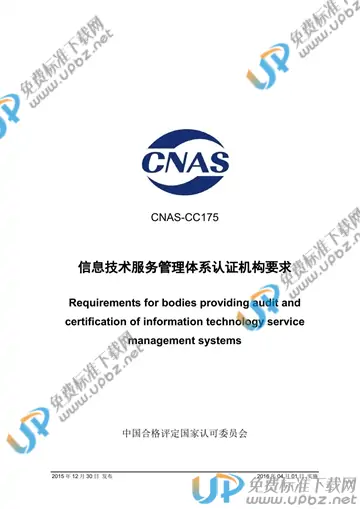 CNAS SC175-2015 免费下载