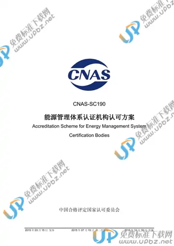 CNAS SC190-2015 免费下载