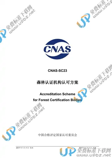 CNAS SC23-2015 免费下载
