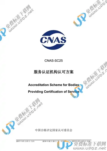 CNAS SC25-2015 免费下载