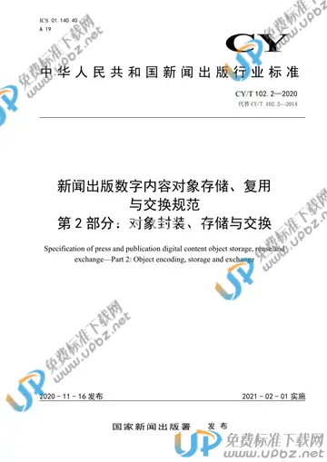 CY/T 102.2-2020 免费下载