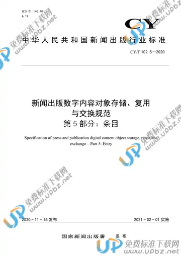 CY/T 102.5-2020 免费下载