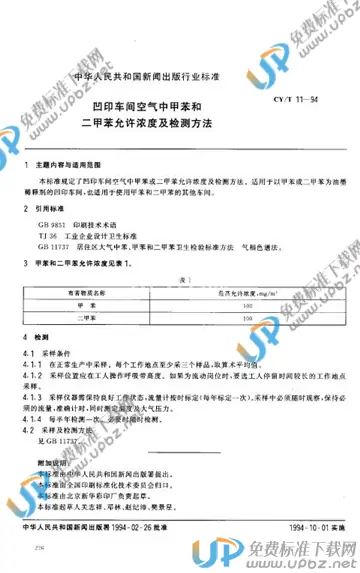 CY/T 11-1994 免费下载
