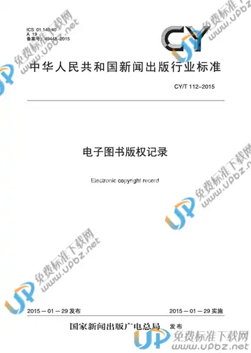CY/T 112-2015 免费下载