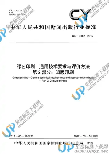 CY/T 130.2-2017 免费下载