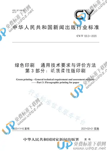 CY/T 130.3-2020 免费下载