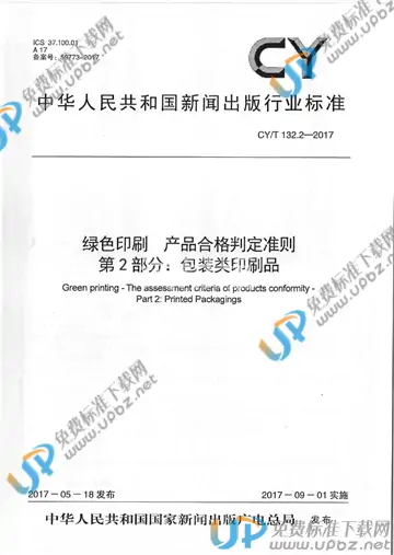 CY/T 132.2-2017 免费下载