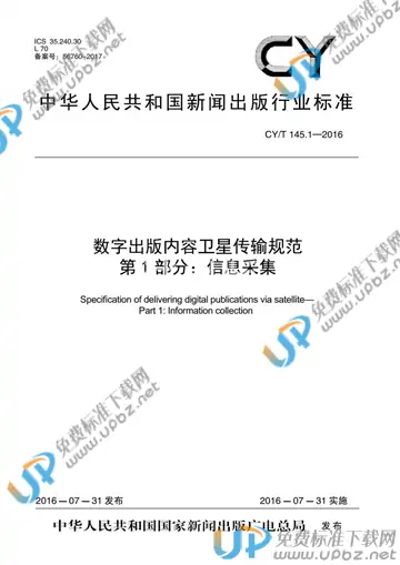 CY/T 145.1-2016 免费下载