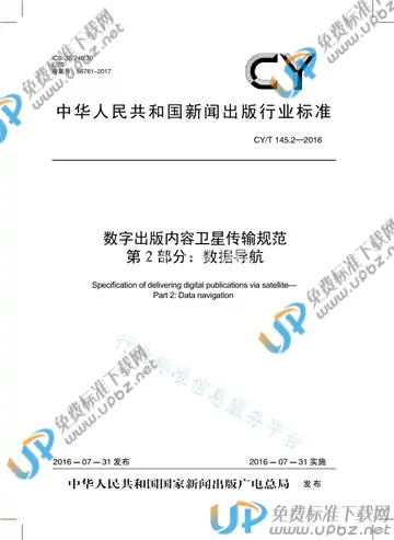 CY/T 145.2-2016 免费下载