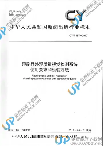 CY/T 157-2017 免费下载