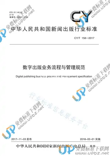 CY/T 158-2017 免费下载