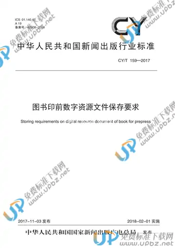 CY/T 159-2017 免费下载
