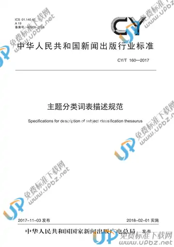 CY/T 160-2017 免费下载