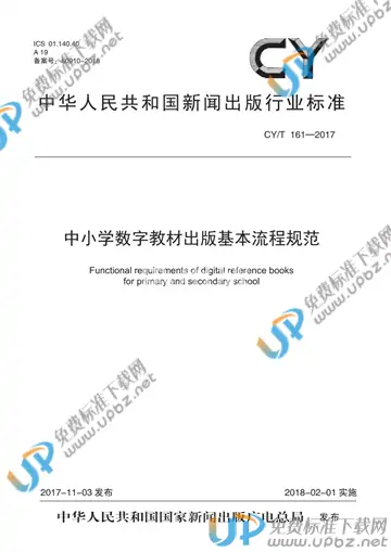 CY/T 161-2017 免费下载
