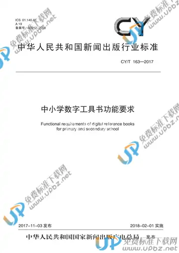 CY/T 163-2017 免费下载