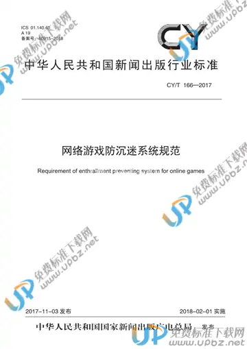 CY/T 166-2017 免费下载