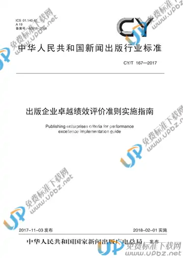 CY/T 167-2017 免费下载