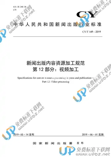CY/T 169-2019 免费下载