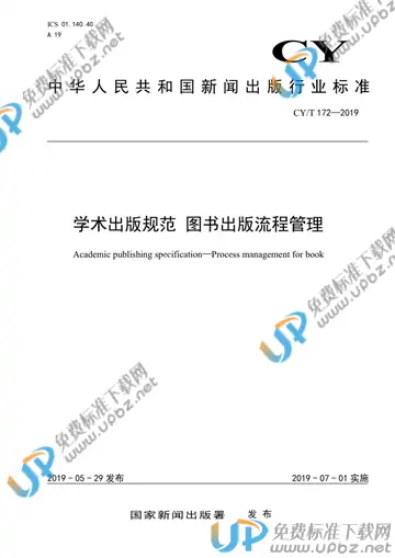 CY/T 172-2019 免费下载