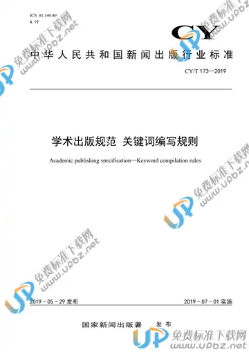 CY/T 173-2019 免费下载