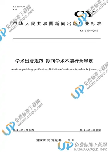 CY/T 174-2019 免费下载