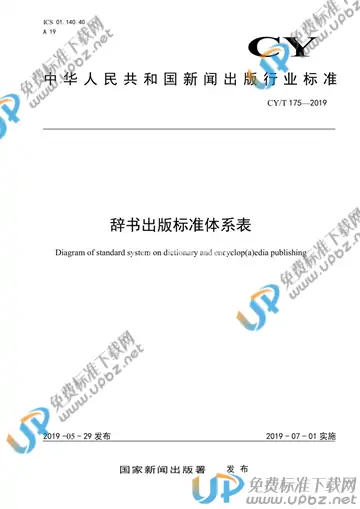 CY/T 175-2019 免费下载