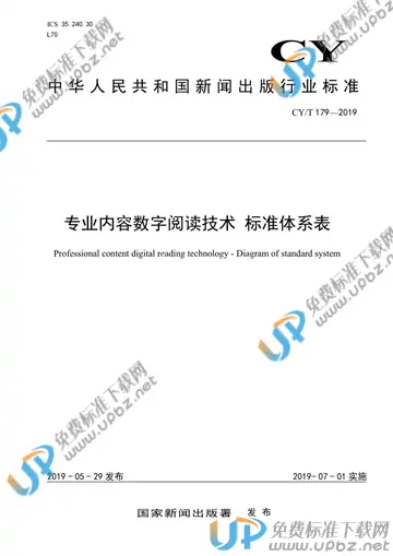 CY/T 179-2019 免费下载