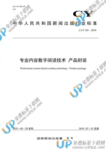 CY/T 181-2019 免费下载