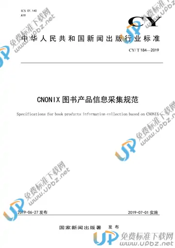 CY/T 184-2019 免费下载
