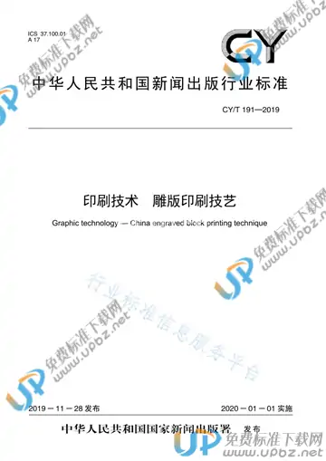 CY/T 191-2019 免费下载