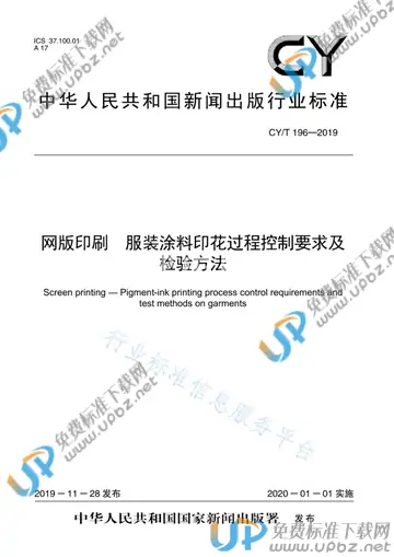 CY/T 196-2019 免费下载
