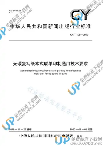 CY/T 198-2019 免费下载