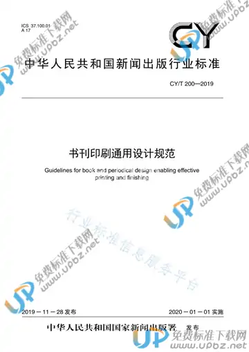 CY/T 200-2019 免费下载