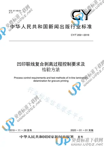 CY/T 202-2019 免费下载