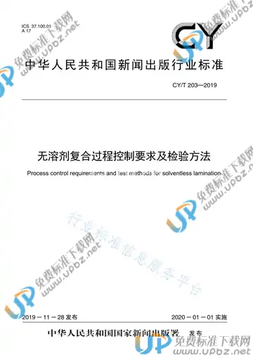 CY/T 203-2019 免费下载