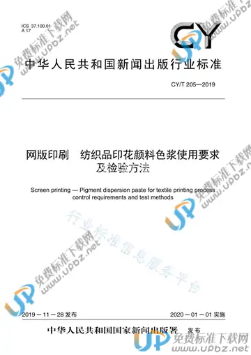 CY/T 205-2019 免费下载