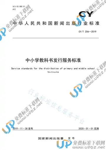CY/T 206-2019 免费下载