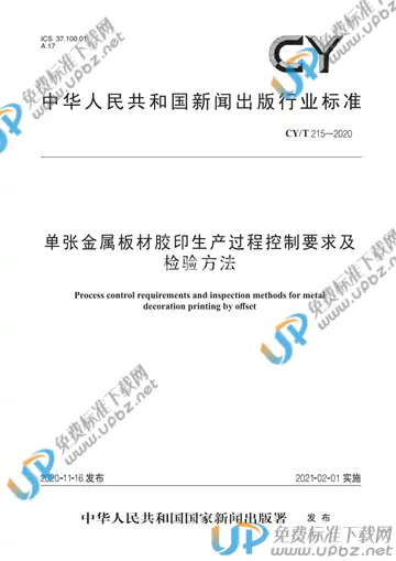 CY/T 215-2020 免费下载