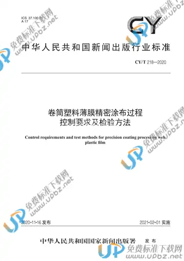 CY/T 218-2020 免费下载