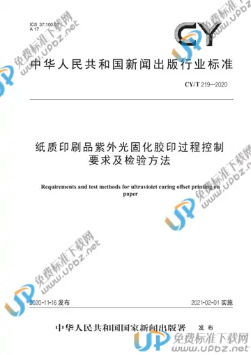 CY/T 219-2020 免费下载