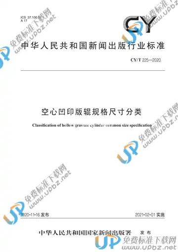 CY/T 225-2020 免费下载